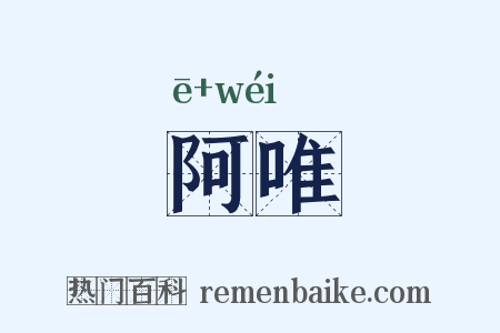 阿唯是什么意思的图片